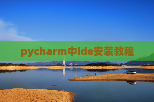 pycharm中ide安装教程